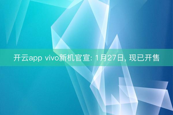 開云app vivo新機(jī)官宣: 1月27日， 現(xiàn)已開售