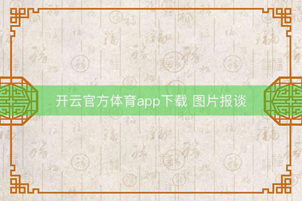 開云官方體育app下載 圖片報談